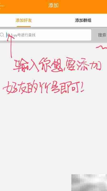 YY 3.5.0添加好友指南