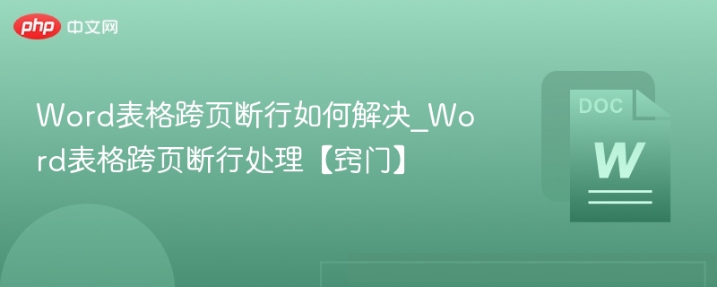Word表格跨页断行怎么处理？