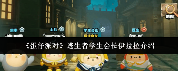 《蛋仔派对》逃生者学生会长伊拉拉介绍