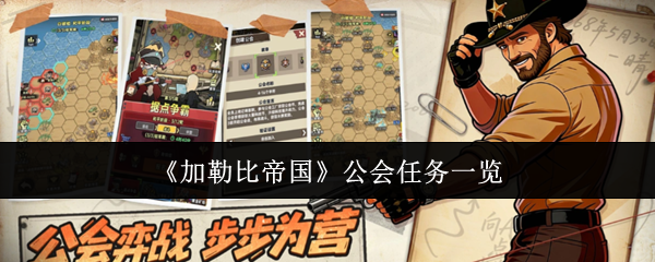 《加勒比帝国》公会任务一览