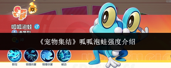 《宠物集结》呱呱泡蛙强度介绍