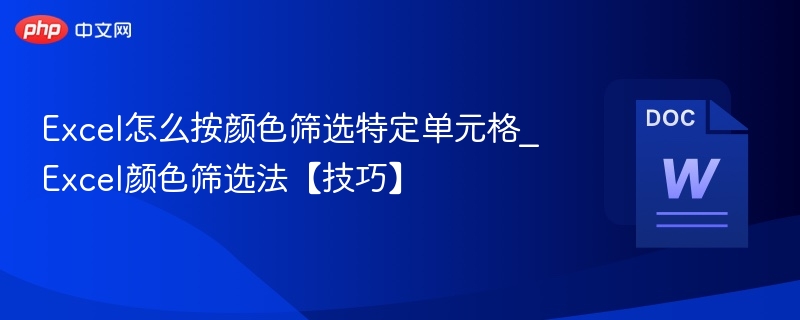 Excel按颜色筛选单元格方法