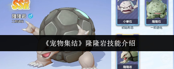 《宠物集结》隆隆岩技能介绍