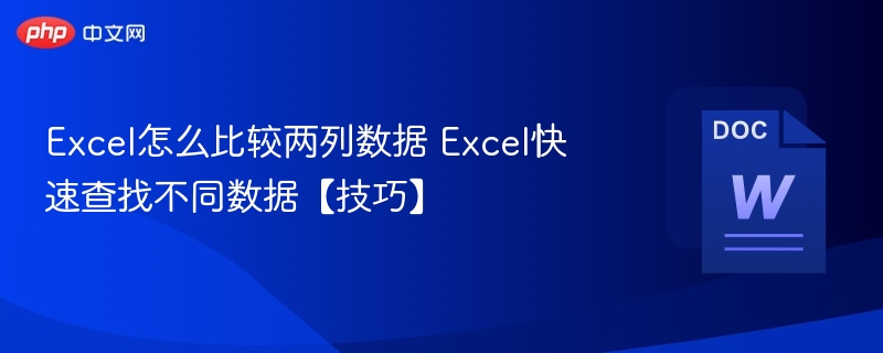 Excel两列数据对比技巧