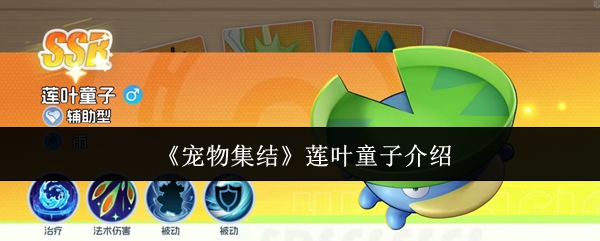 《宠物集结》莲叶童子介绍