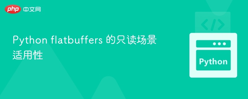 Python flatbuffers 只读场景应用分析