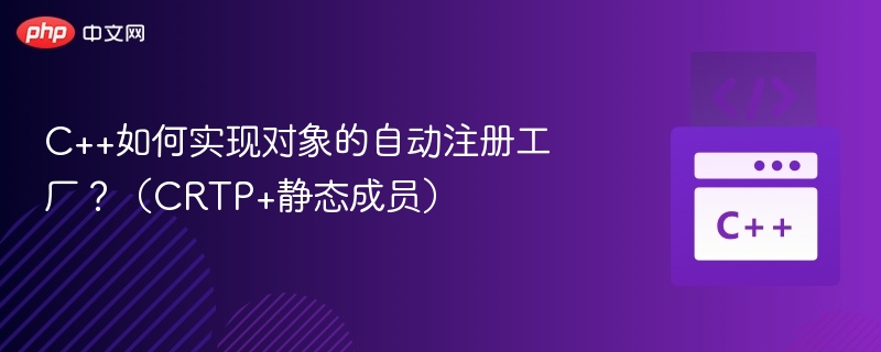 C++自动注册工厂实现方法（CRTP+静态成员）