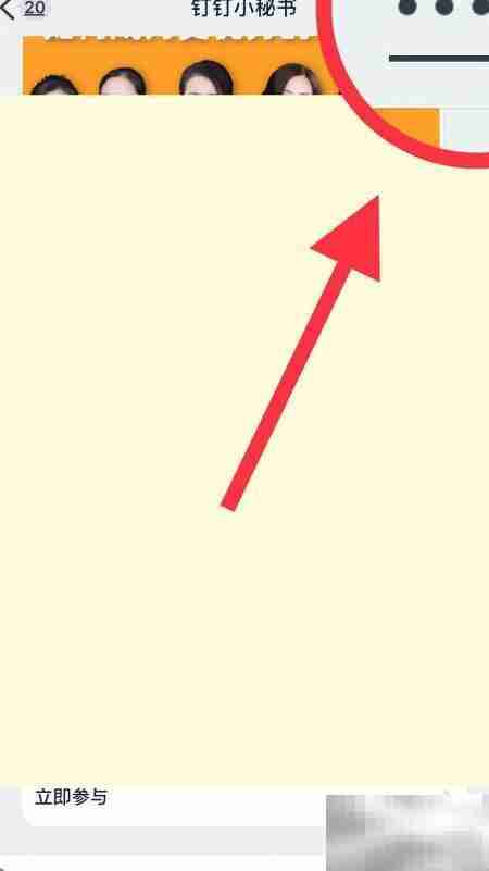 钉钉小秘书置顶聊天教程