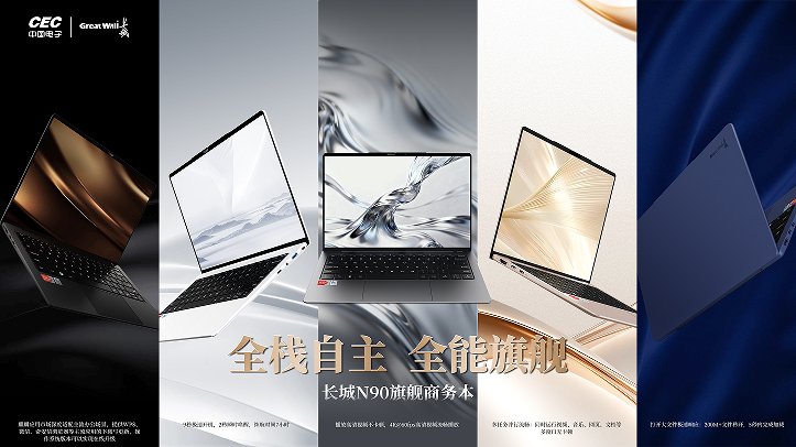 长城N90旗舰笔记本颠覆信创体验