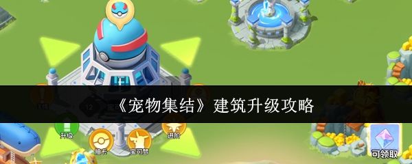 《宠物集结》建筑升级攻略