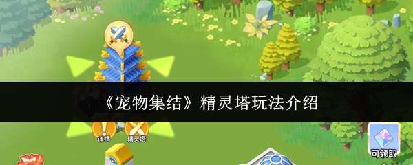 《宠物集结》精灵塔玩法介绍