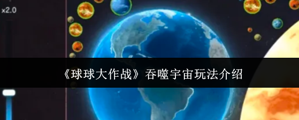 《球球大作战》吞噬宇宙玩法介绍