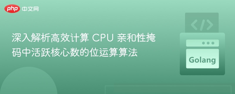 CPU亲和性掩码位运算解析
