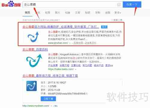 金山毒霸杀毒软件安装指南