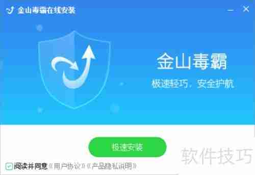 金山毒霸杀毒软件安装指南