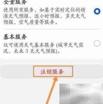 天气软件注销服务指南