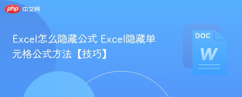 Excel隐藏公式技巧：如何隐藏单元格公式