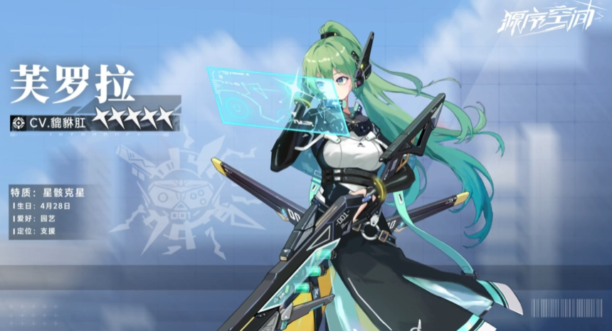 《源序空间》芙罗拉角色介绍