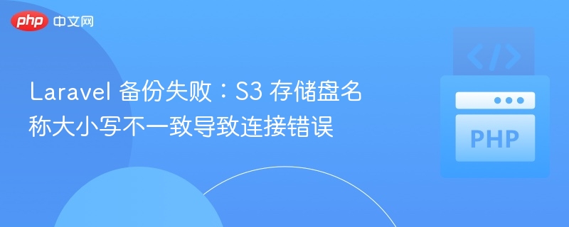 Laravel S3 备份失败原因解析