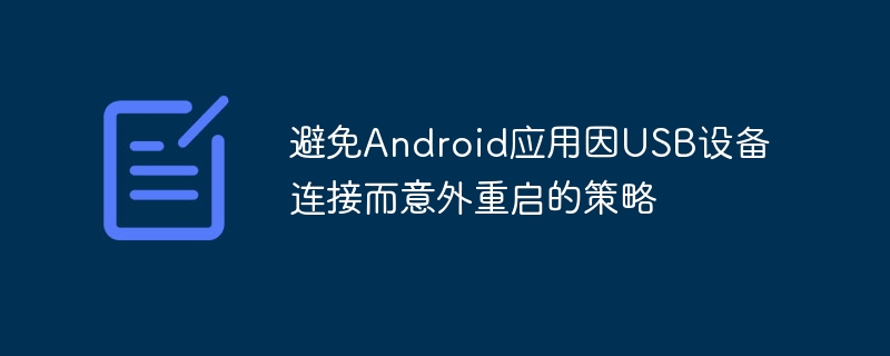 防止Android设备因USB连接重启的解决方案