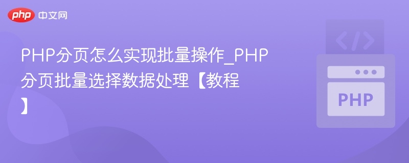 PHP分页批量选择与处理教程