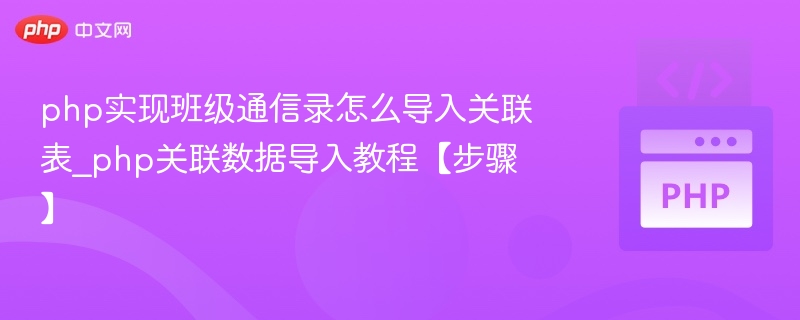 php实现班级通信录怎么导入关联表_php关联数据导入教程【步骤】