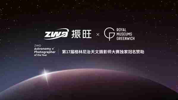 ZWO振旺联合格林尼治天文摄影大赛,共创全球天文盛事