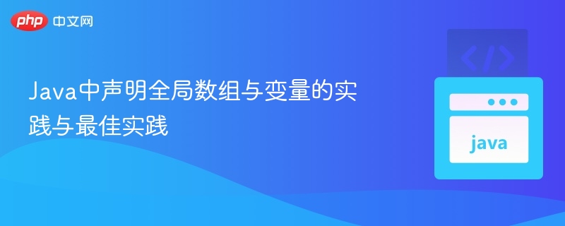 Java全局数组与变量声明技巧