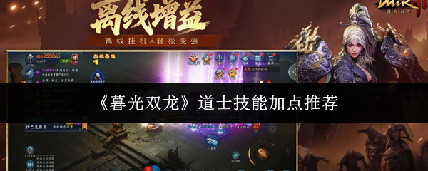 《暮光双龙》道士技能加点推荐