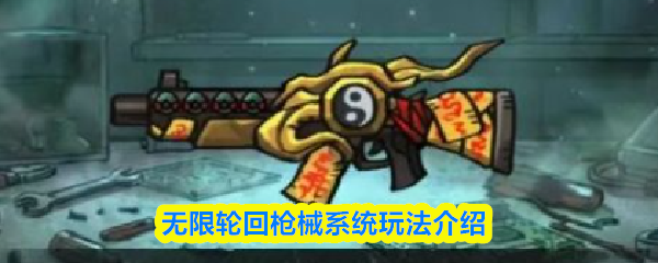 无限轮回枪械系统玩法介绍