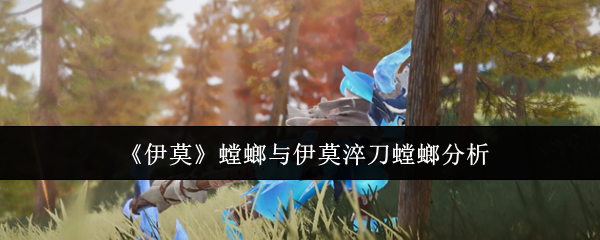 《伊莫》螳螂与伊莫淬刀螳螂分析