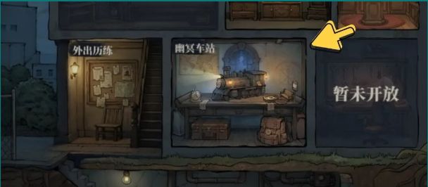 无限轮回幽冥车站玩法攻略