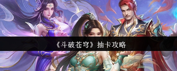 《斗破苍穹》抽卡攻略