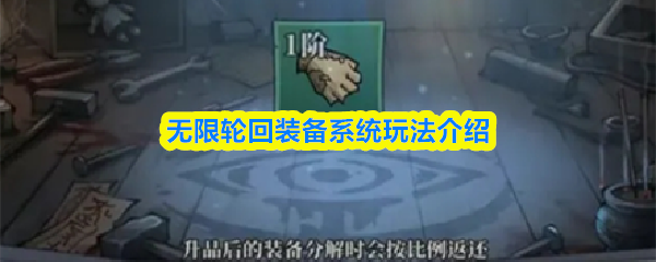 无限轮回装备系统玩法介绍