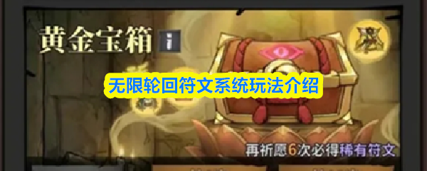 无限轮回符文系统玩法介绍