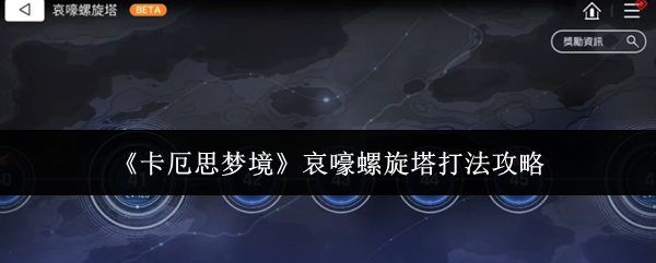 《卡厄思梦境》哀嚎螺旋塔打法攻略