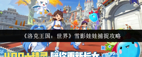 《洛克王国:世界》雪影娃娃捕捉攻略