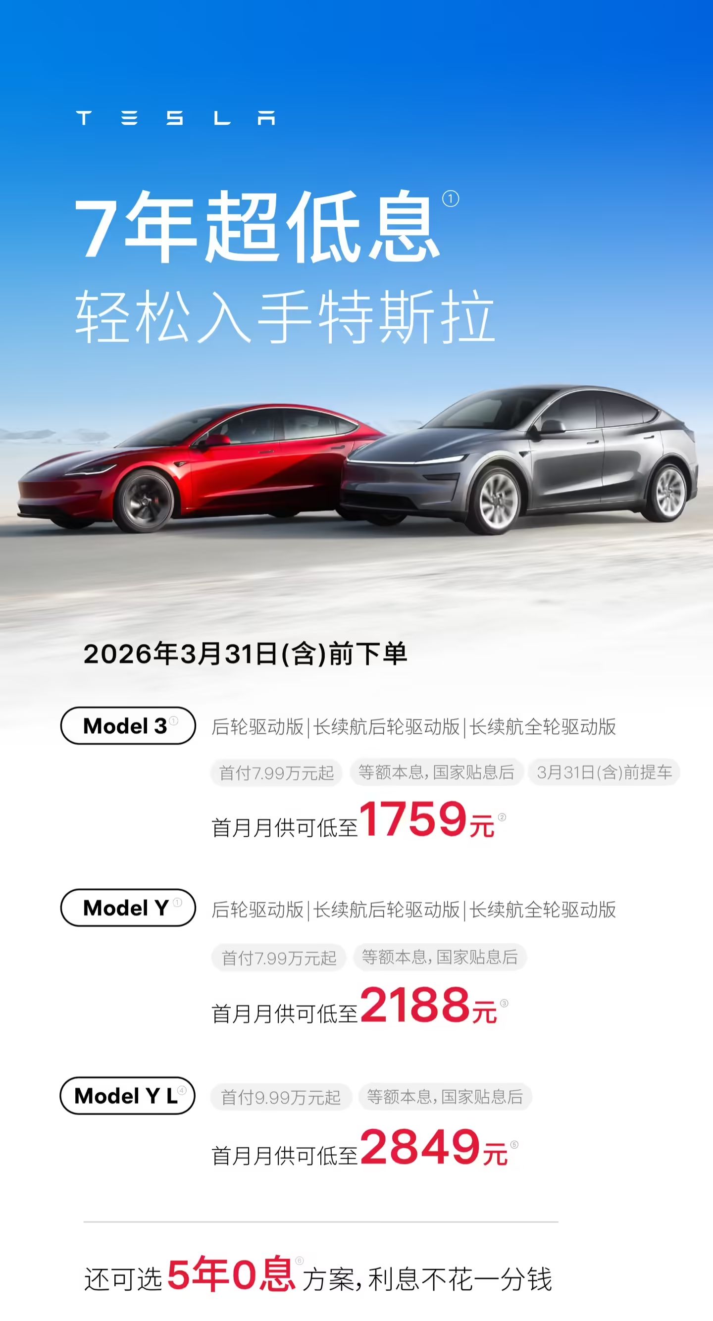 特斯拉中国促销：提供 7 年超低息方案，还可选 5 年 0 息