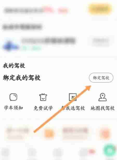 驾校一点通怎么绑定驾校？-驾校一点通绑定驾校的方法