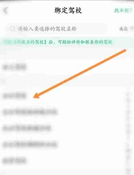 驾校一点通怎么绑定驾校？-驾校一点通绑定驾校的方法