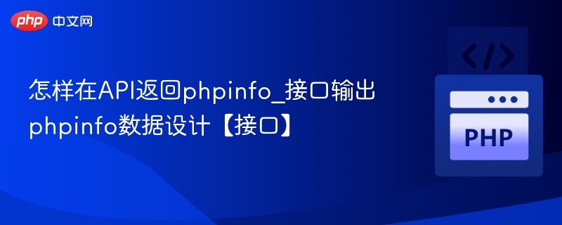 如何设计phpinfo接口返回数据