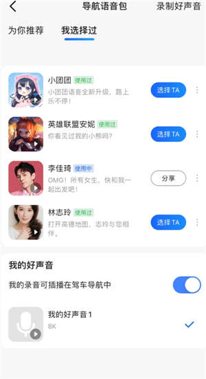 高德地图语音包怎么录制自己的声音 高德地图语音包自己的声音怎么设置