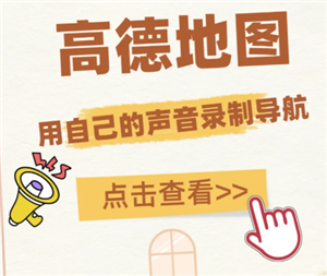 高德地图语音包怎么录制自己的声音 高德地图语音包自己的声音怎么设置