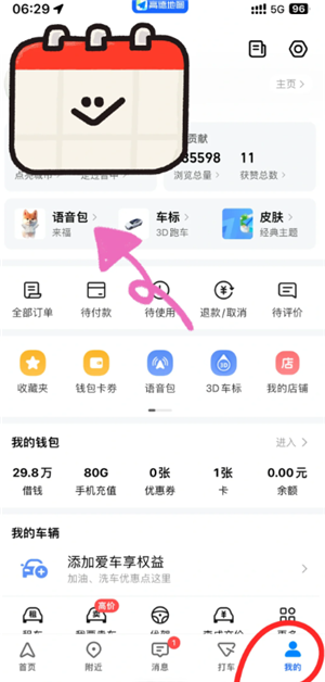 高德地图语音包怎么录制自己的声音 高德地图语音包自己的声音怎么设置