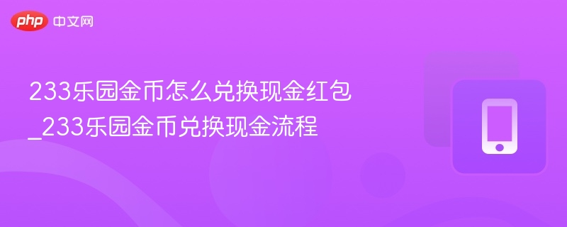 233乐园金币兑换现金流程详解