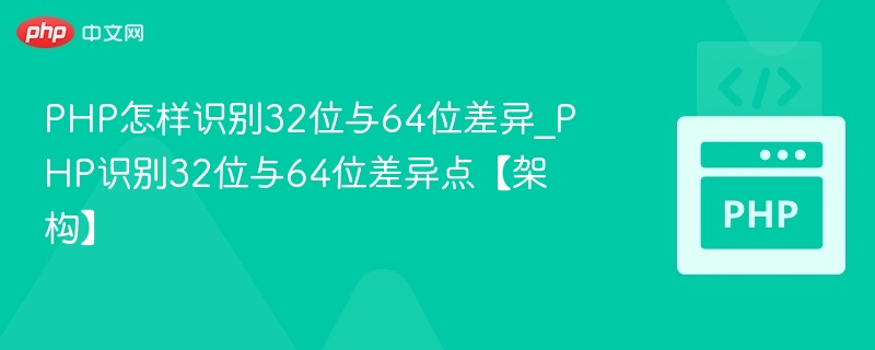 PHP识别32位与64位差异方法