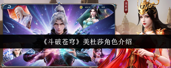 《斗破苍穹》美杜莎角色介绍