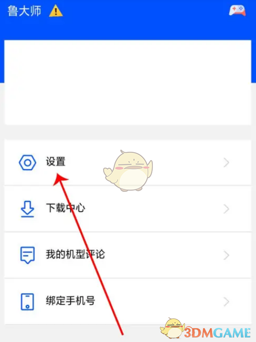 《鲁大师》账号注销方法