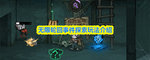 无限轮回事件探索玩法介绍