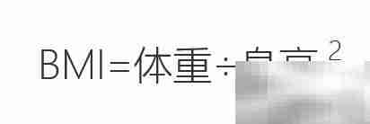 轻松计算你的BMI指数
